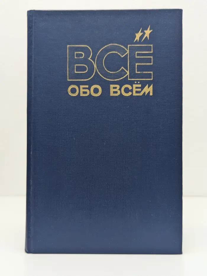 Все обо всём. Том 8