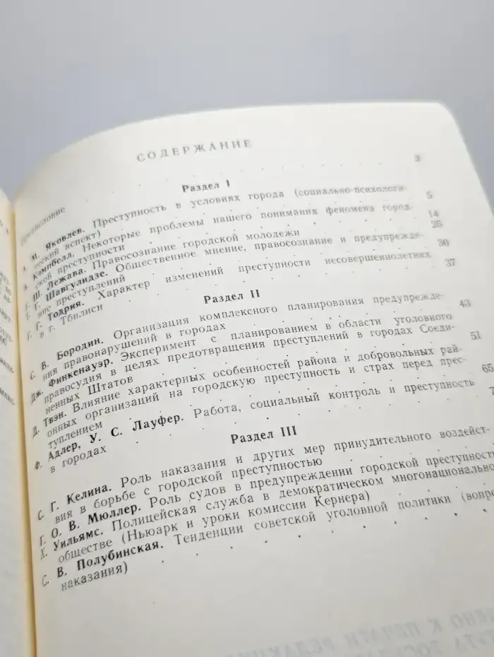 СССР-США. Криминологические и уголовно-правовые проблемы