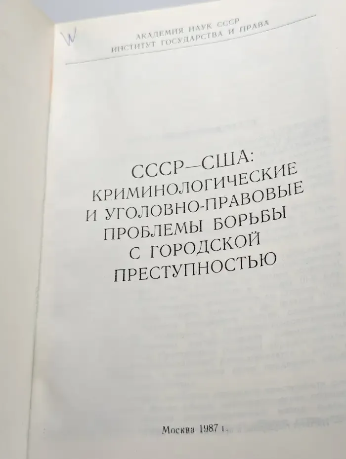СССР-США. Криминологические и уголовно-правовые проблемы