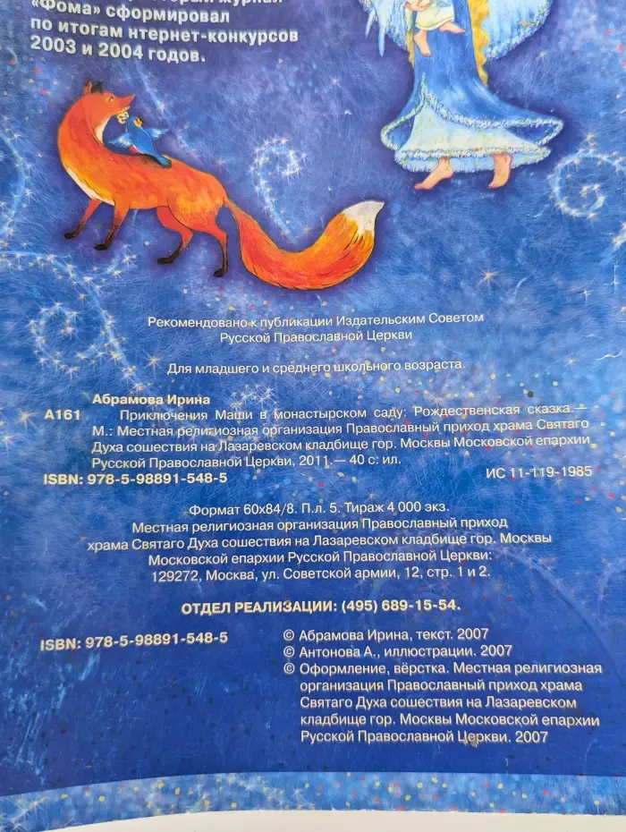 Приключения Маши в монастырском саду. Рождественская сказка