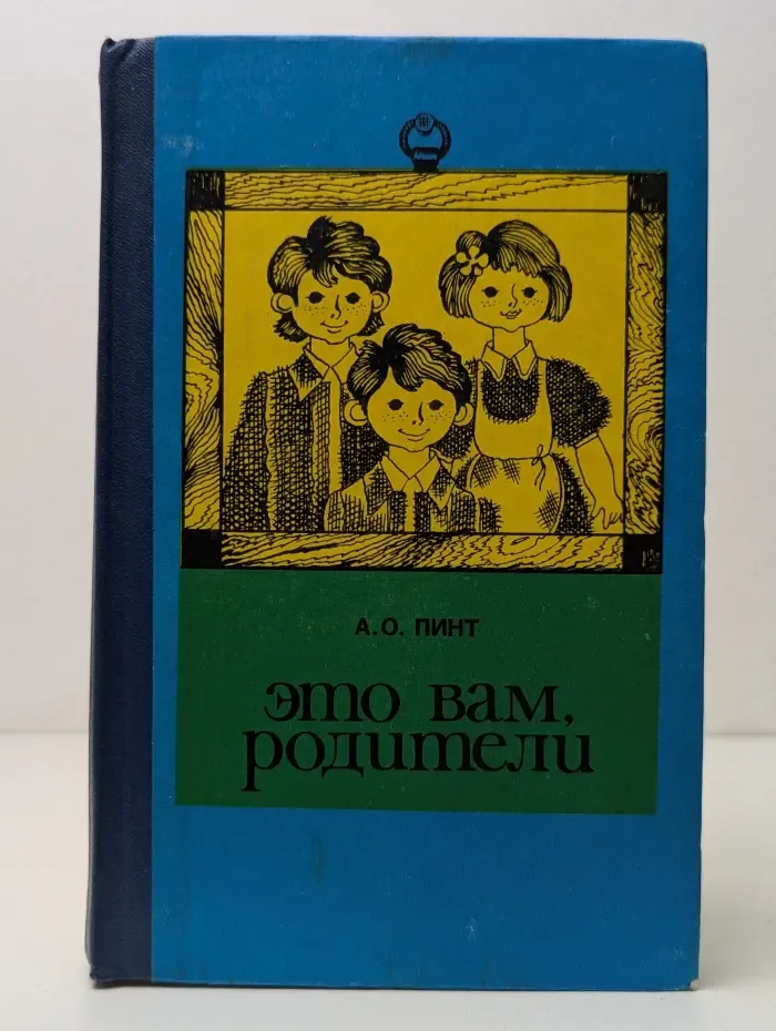 Это вам, родители. Книга 2
