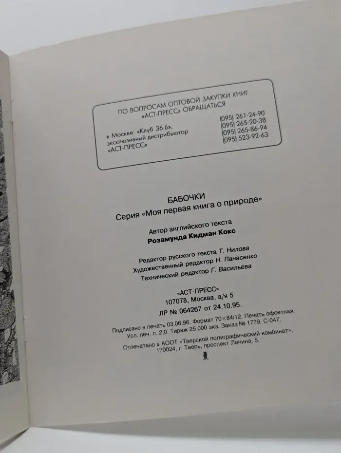 Моя первая книга о природе. Бабочки