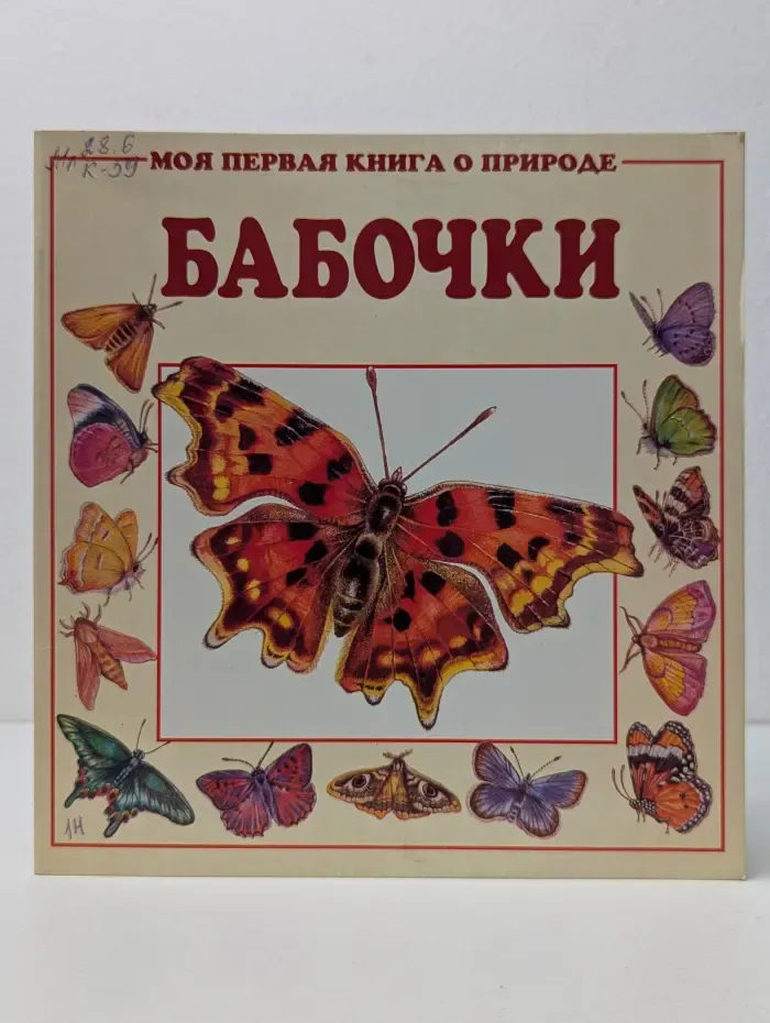 Моя первая книга о природе. Бабочки