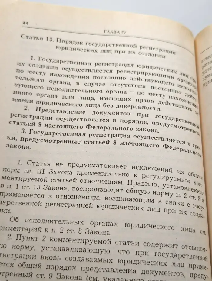 Комментарий к ФЗ "О государственной регистрации юр. лиц"