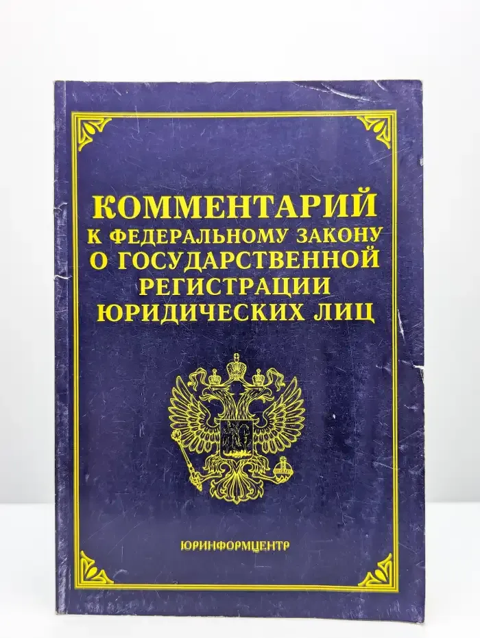 Комментарий к ФЗ "О государственной регистрации юр. лиц"