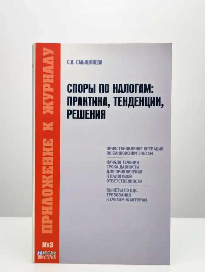 Споры по налогам. Практика, тенденции, решения