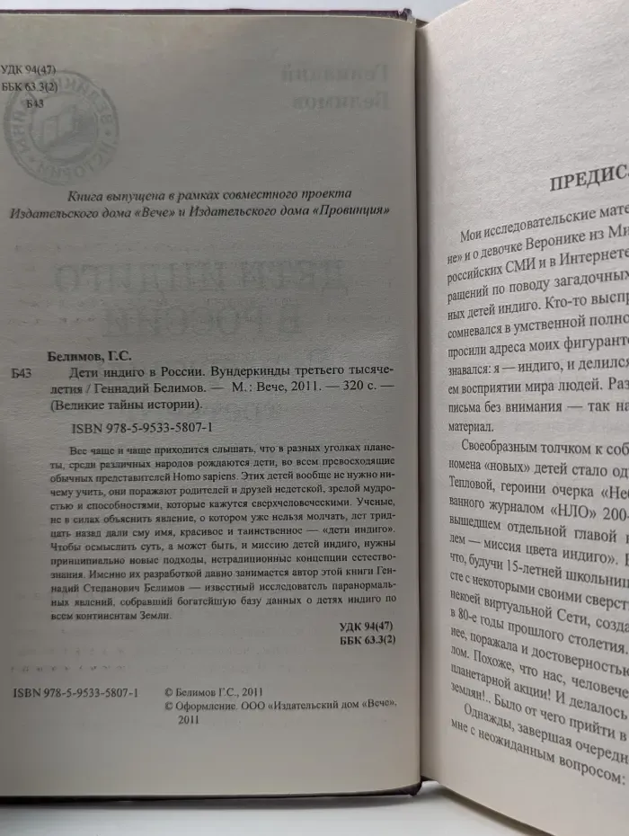 Великие тайны истории. Дети индиго в России. Вундеркинды третьего тысячелетия