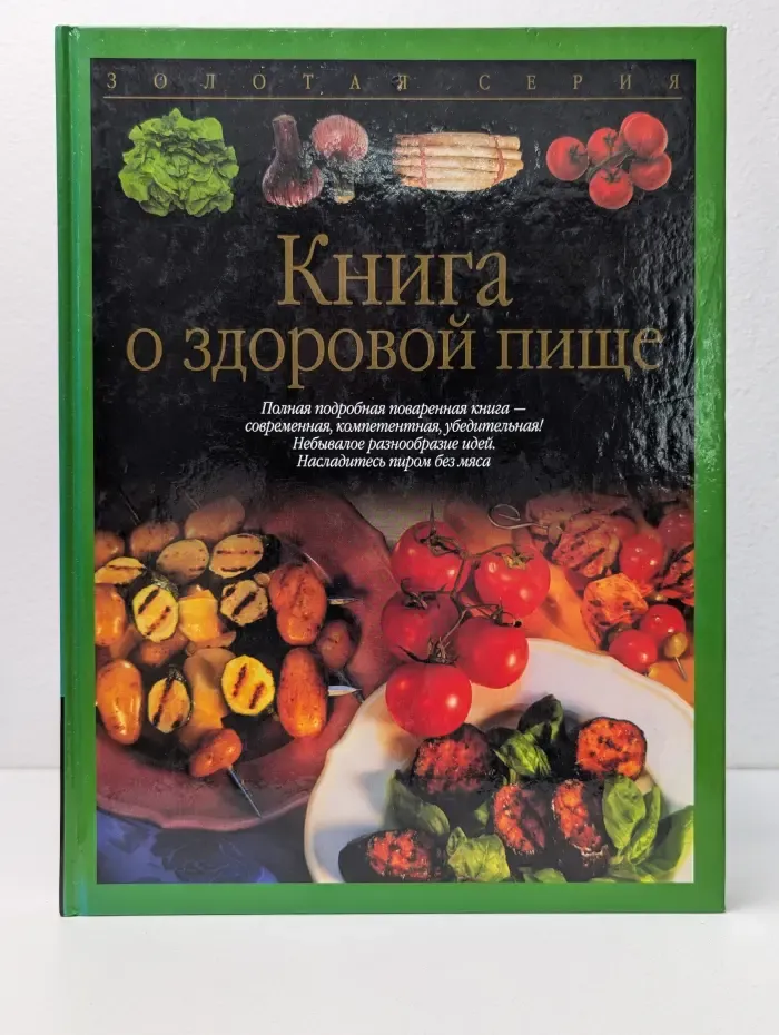 Золотая серия. Книга о здоровой пище