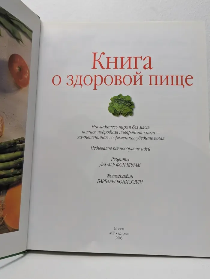 Золотая серия. Книга о здоровой пище