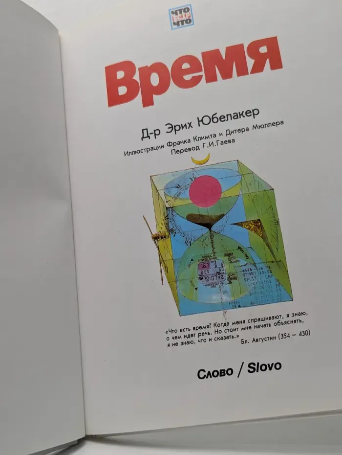 Что есть что. Время