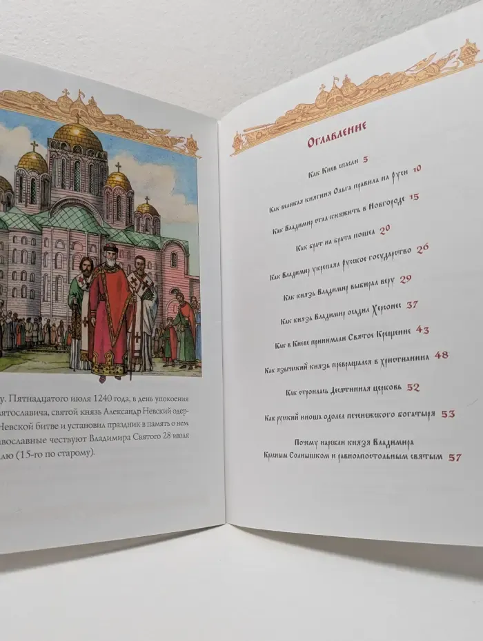 Рассказы о святых. Святой Владимир Креститель