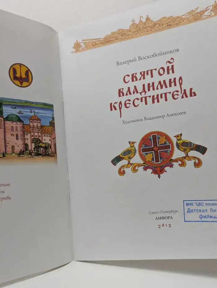 Рассказы о святых. Святой Владимир Креститель
