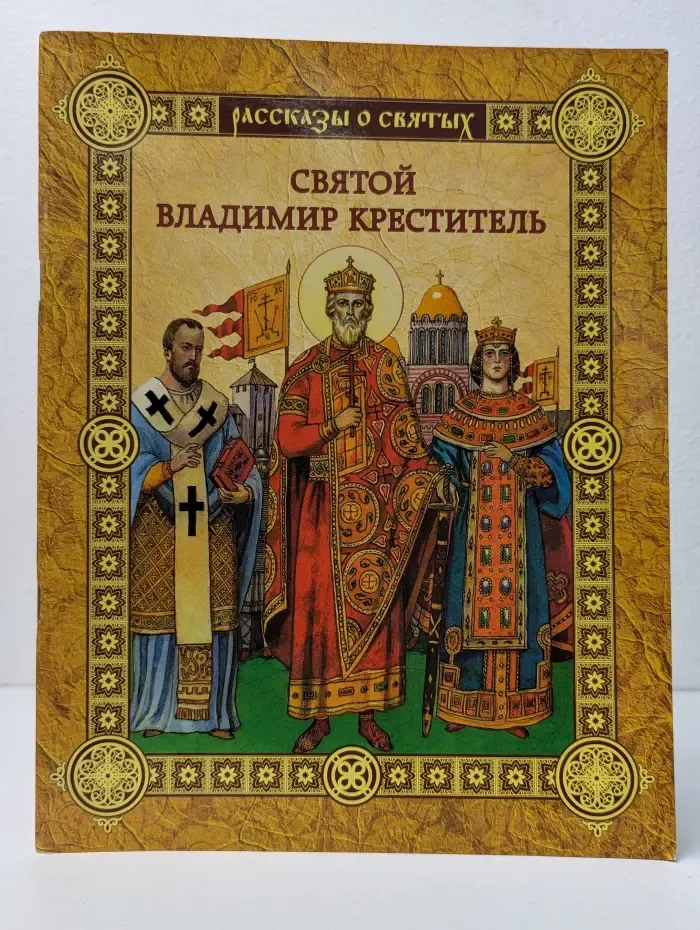 Рассказы о святых. Святой Владимир Креститель