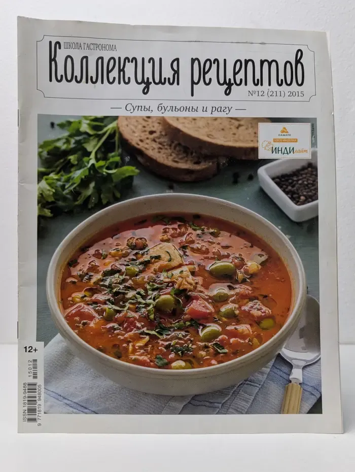 Школа гастронома. Коллекция рецептов. Выпуск № 12/2015