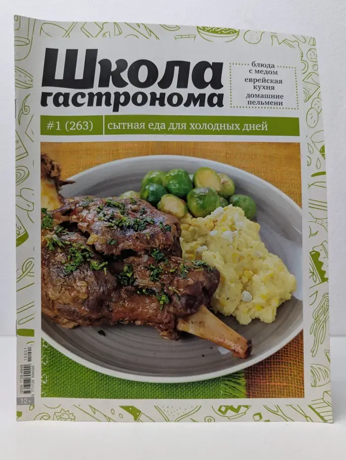 Школа гастронома Выпуск № 1 (263)/2015