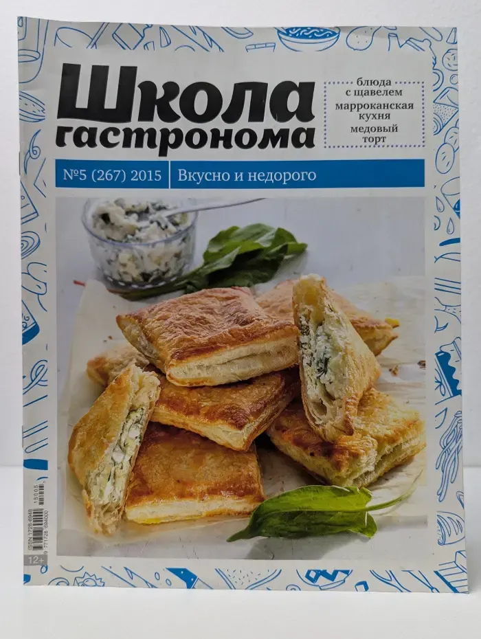 Школа гастронома. Выпуск № 5 (267)/2015