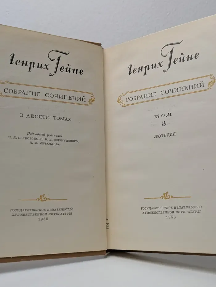 Г. Гейне. Собрание сочинений в 10 томах. Том 8