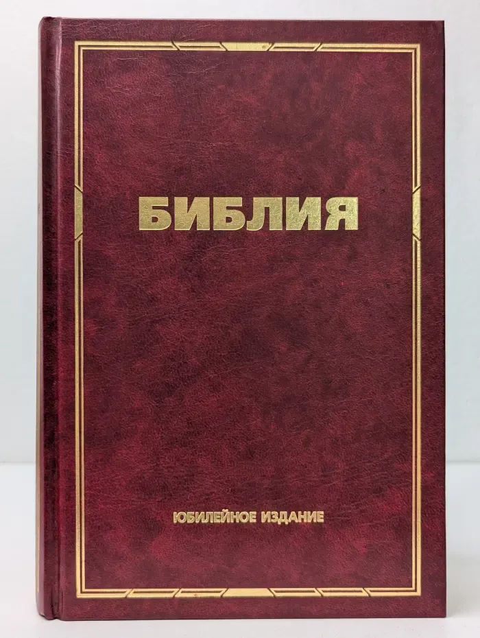 Библия. Книги Священного Писания Ветхого и Нового Заветов. Канонические