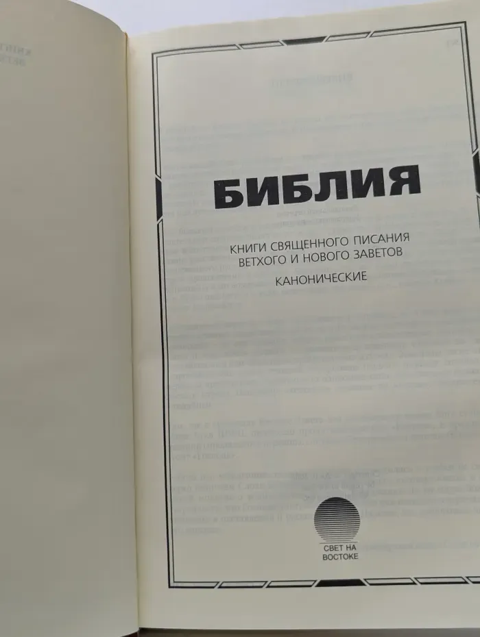 Библия. Книги Священного Писания Ветхого и Нового Заветов. Канонические