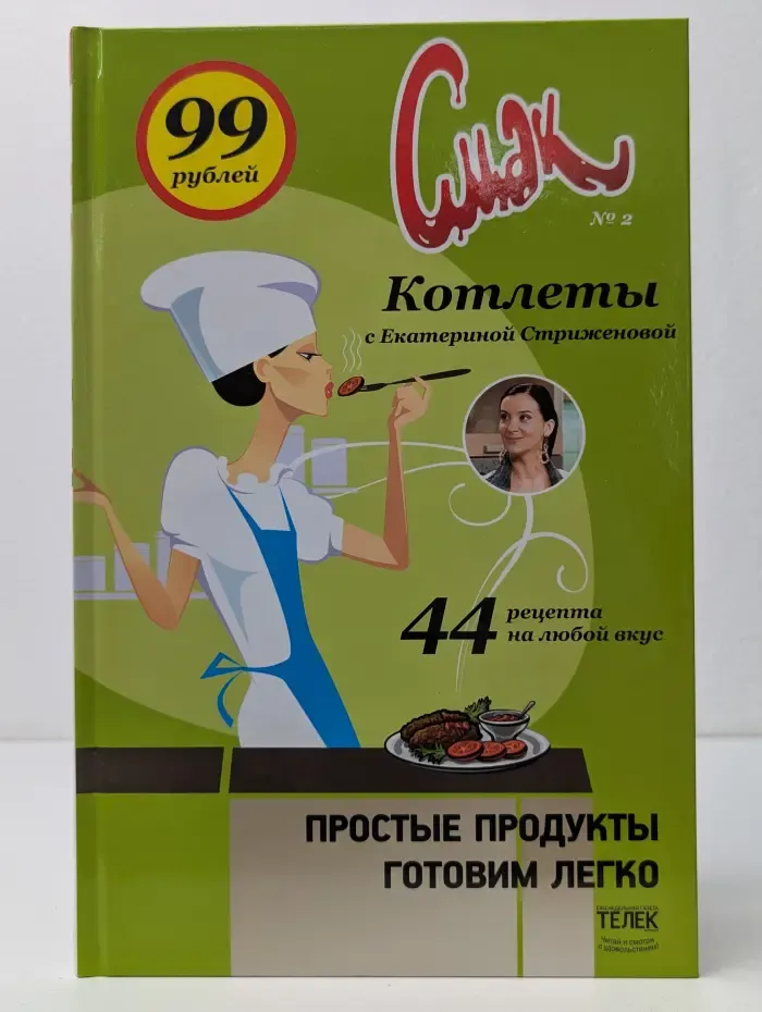 Смак. Выпуск № 2. Котлеты