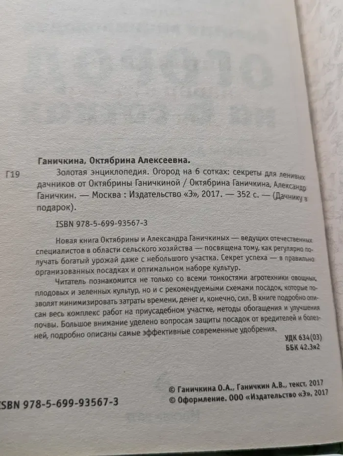 Золотая энциклопедия. Огород на 6 сотках: секреты для ленивых дачников от Октябрины Ганичкиной