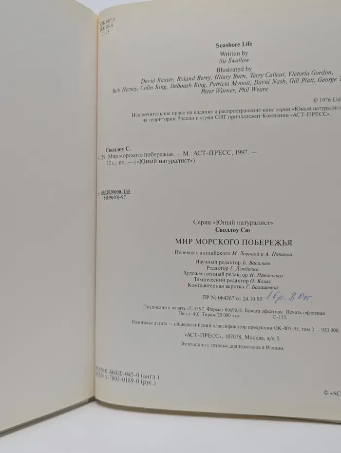 Юный натуралист. Мир морского побережья