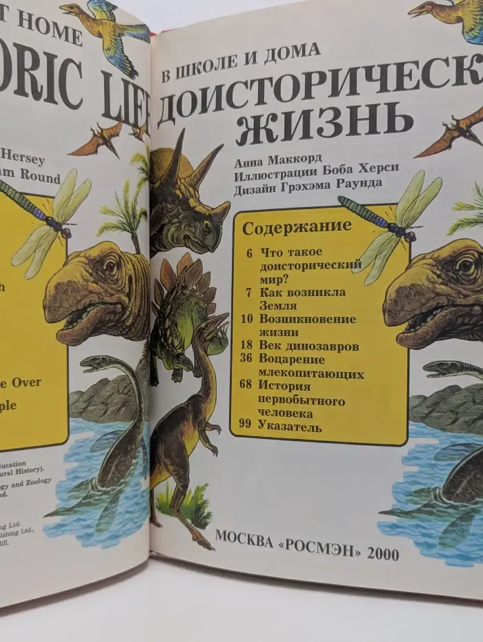 В школе и дома. Доисторическая жизнь