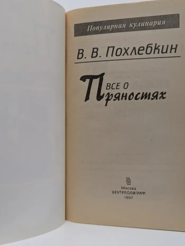 Популярная кулинария. Все о пряностях