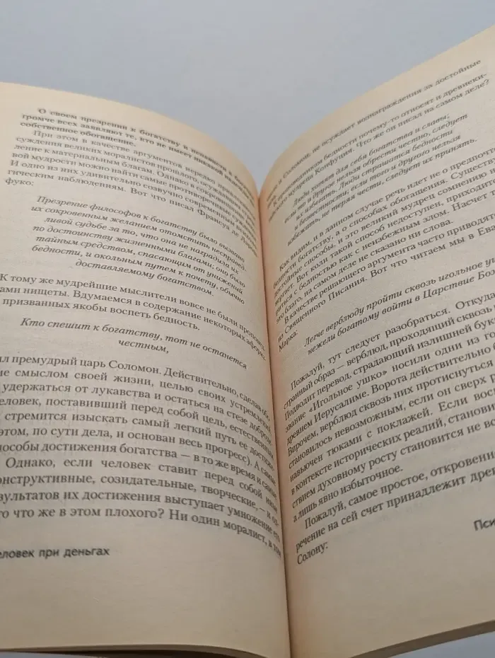 Человек при деньгах. Психология достатка