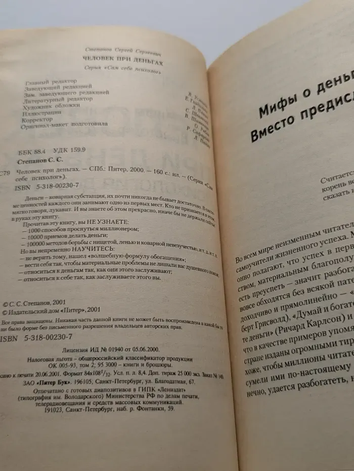 Человек при деньгах. Психология достатка