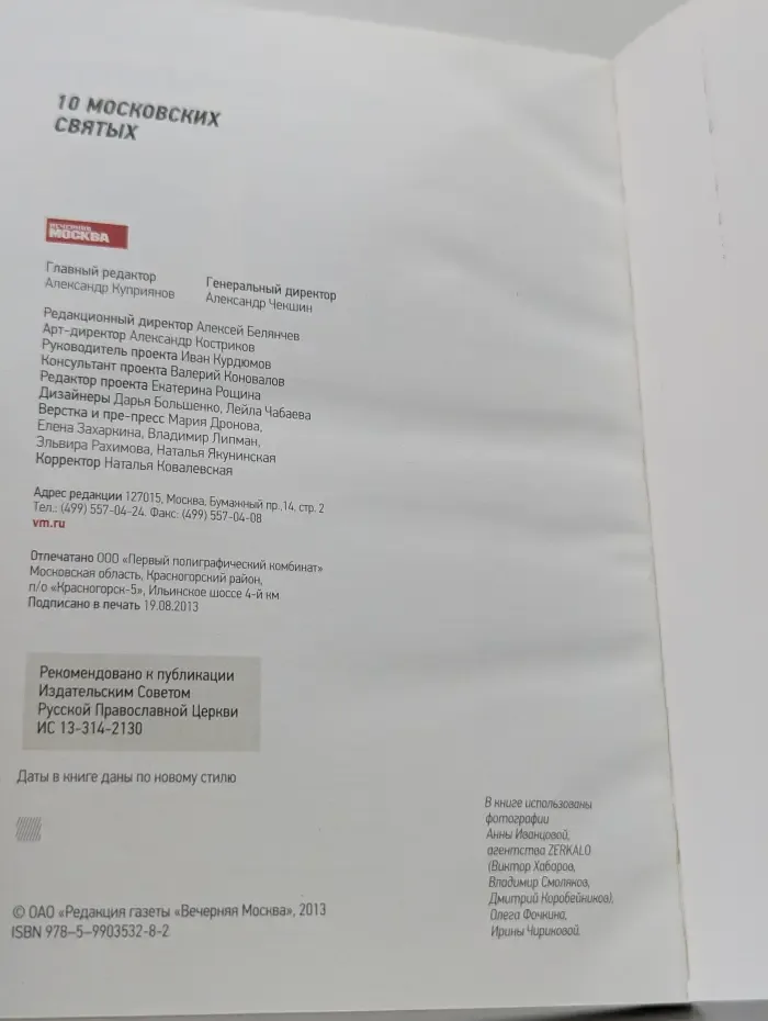 Православная коллекция. Книга 5. 10 Московских Святых