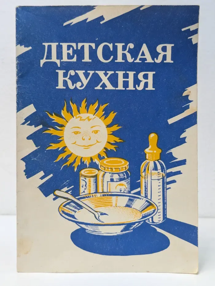 Детская кухня