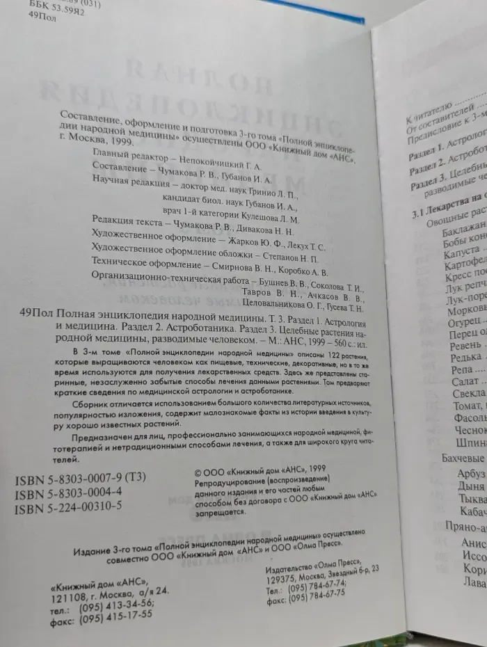 Полная энциклопедия народной медицины. Том 3