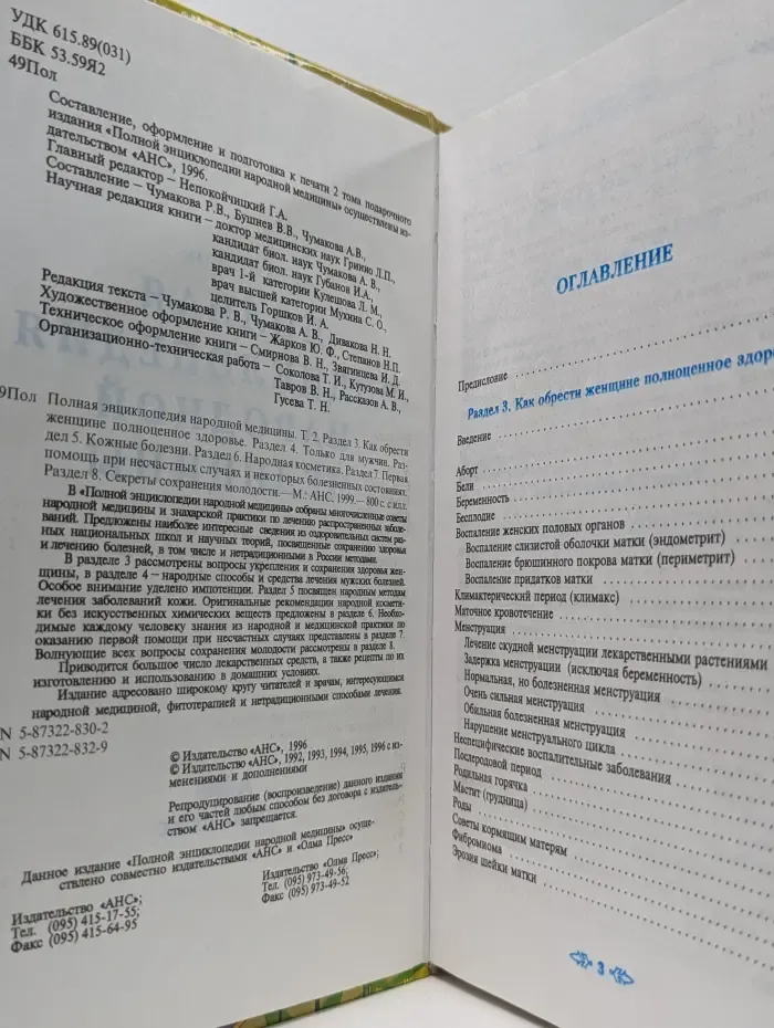 Полная энциклопедия народной медицины. Том 2