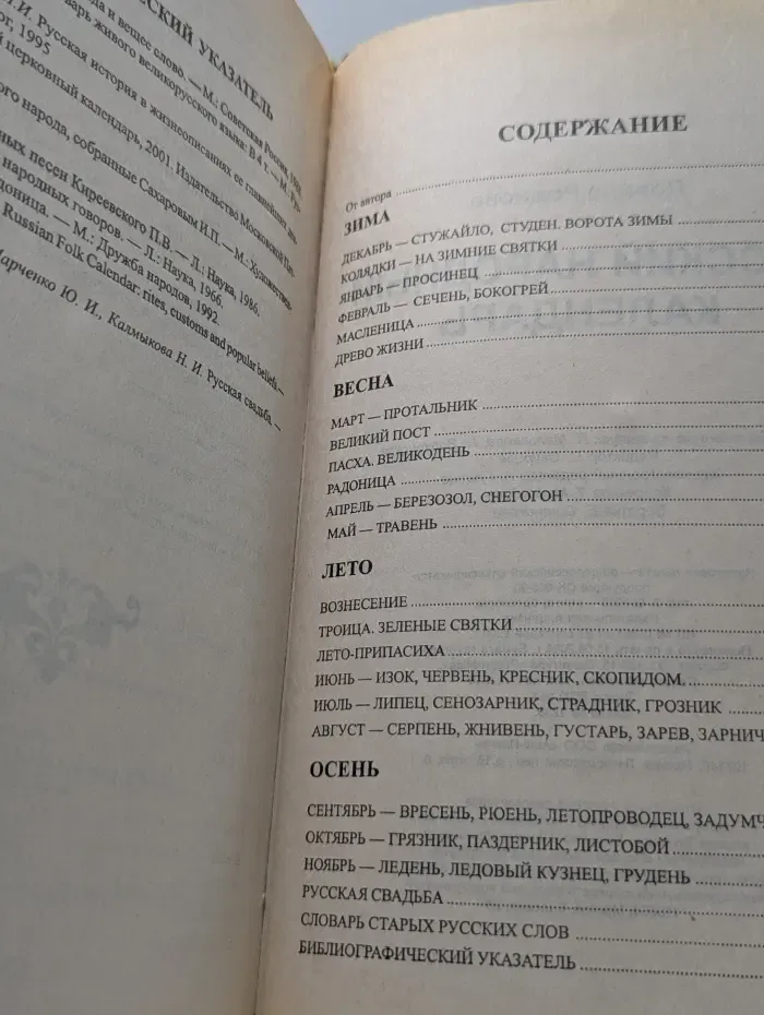 Русский народный календарь