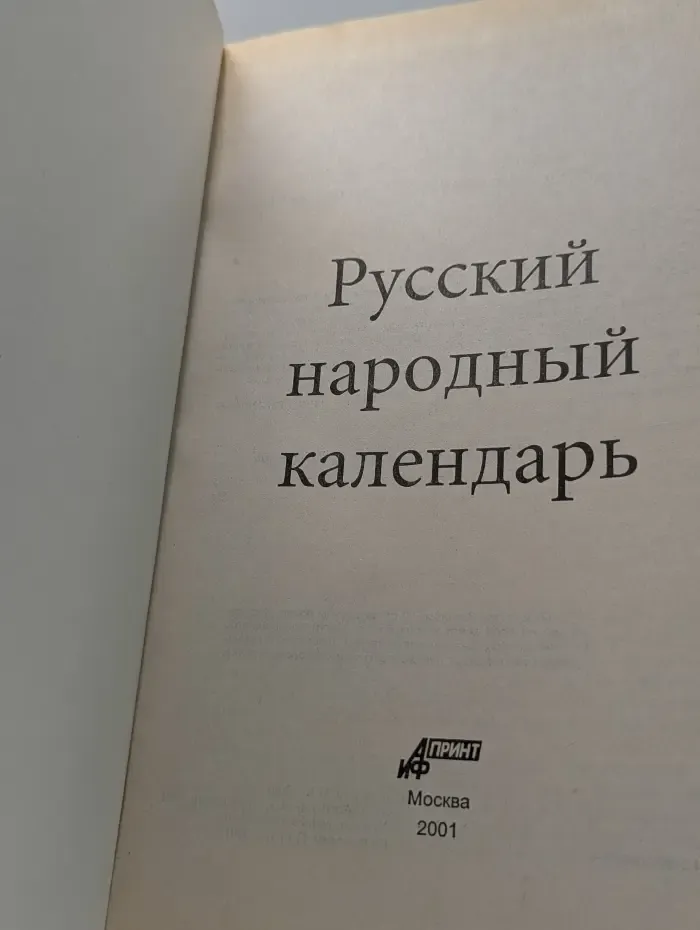 Русский народный календарь