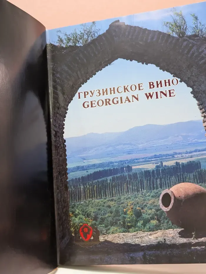 Грузинское вино. Georgian Wine