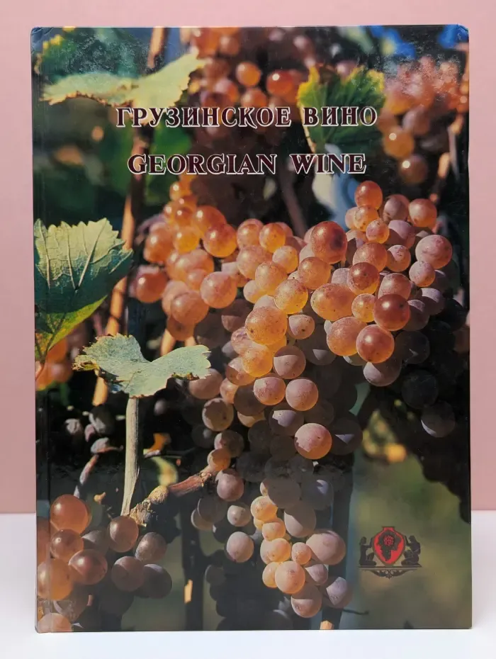 Грузинское вино. Georgian Wine