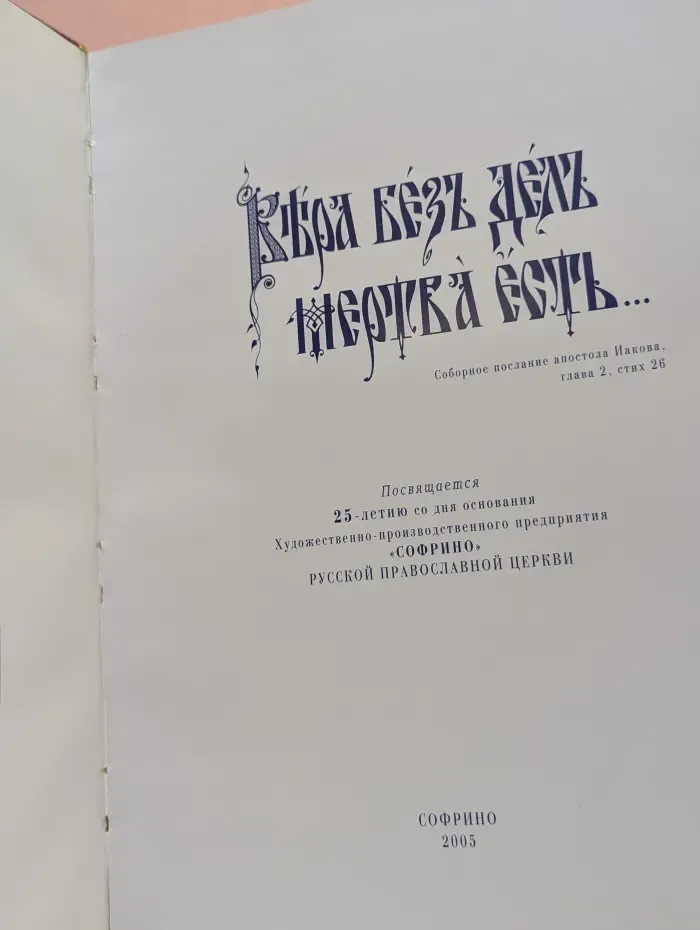Вера без дел мертва есть...