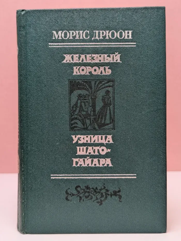 Железный король. Узница Шато-Гайара