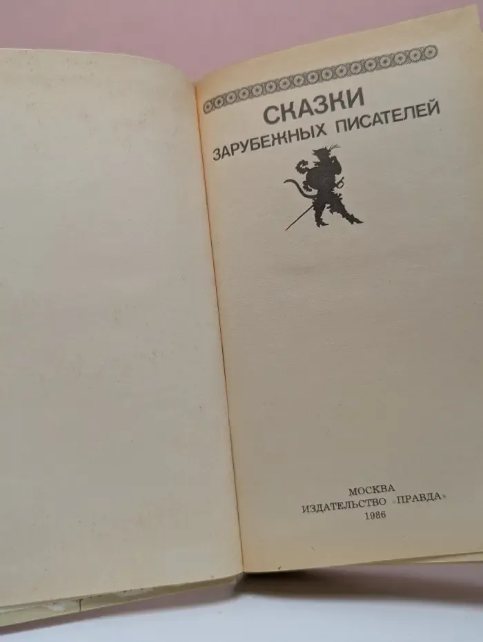 Сказки зарубежных писателей