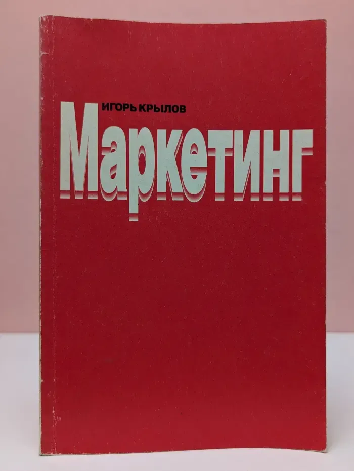 Маркетинг. Социология маркетинговых коммуникаций