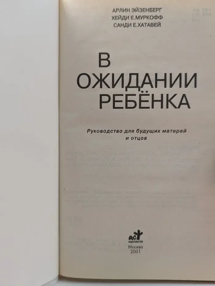 В ожидании ребенка. Руководство для будущих матерей и отцов