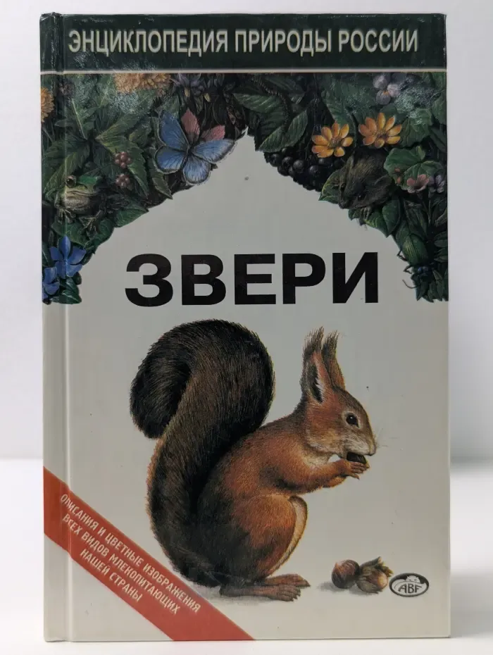 Энциклопедия природы России. Звери
