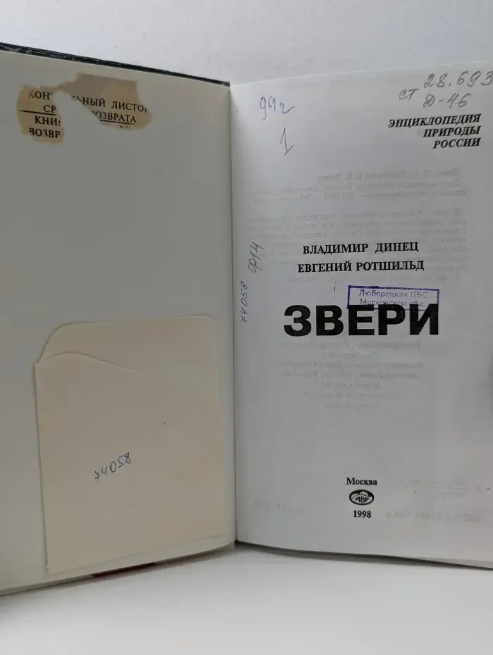 Энциклопедия природы России. Звери