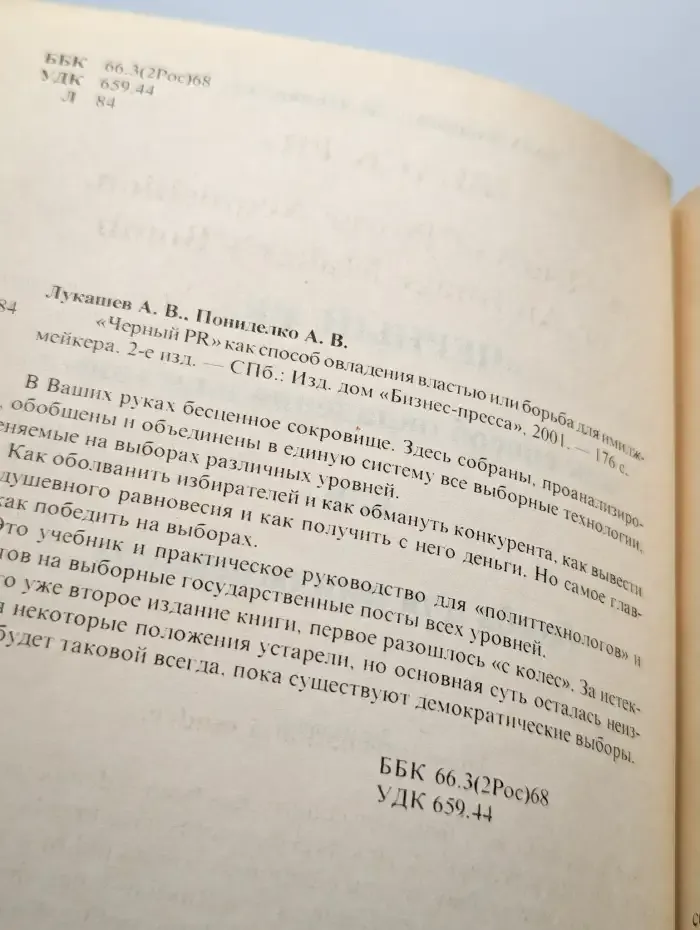 "Черный PR" как способ овладения властью
