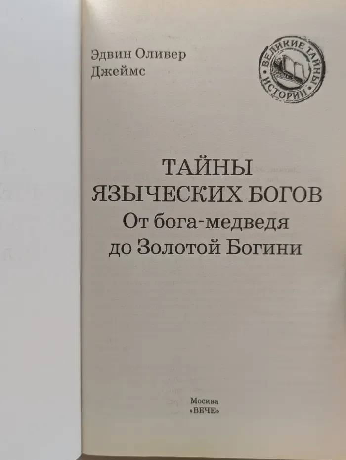 Великие тайны истории. Тайны языческих богов. От бога-медведя до Золотой Богини