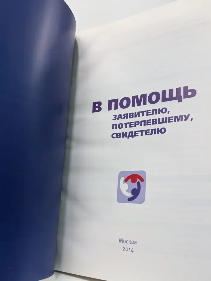 В помощь заявителю, потерпевшему, свидетелю