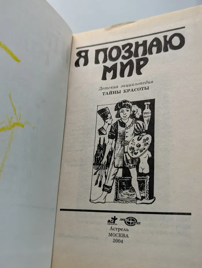 Я познаю мир. Тайны красоты
