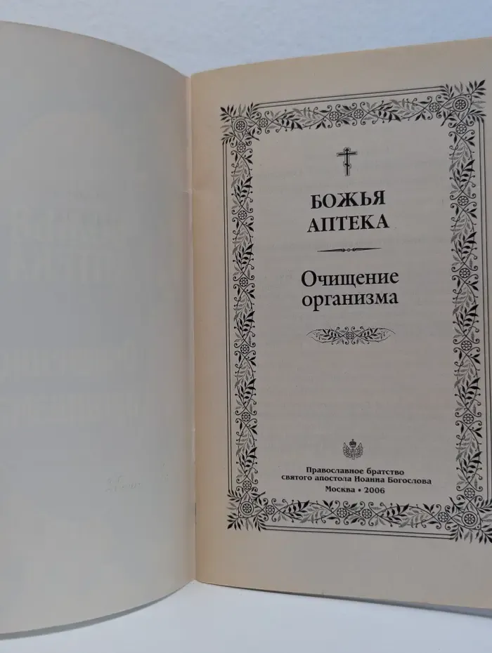 Божья аптека. Очищение организма